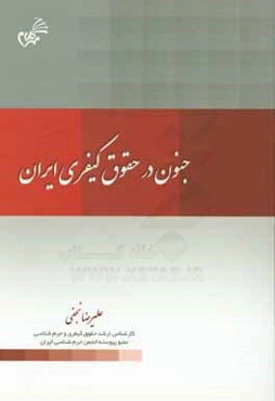 جنون در حقوق کیفری ایران