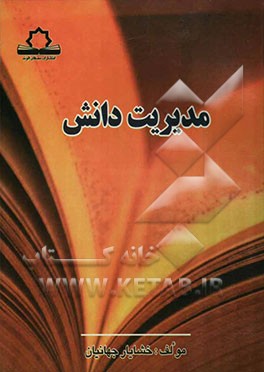 مدیریت دانش