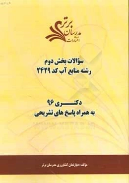 سوالات كنكور 96 رشته منابع آب كد 2429 با پاسخ تشريحي دكتري (بخش دوم)