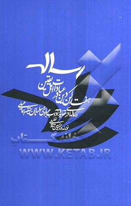 رساله هفت رکن دین در عبادات اهل یقین: رساله‌ای در عقاید و آداب عبادی مسلمانان شیعه اسماعیلی