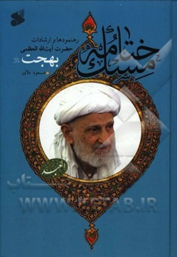 ختامه مسک: رهنمودها و ارشادات بقیه السلف شیخ الفقها و العرفا مرحوم حضرت آیت‌الله العظمی بهجت (ره)