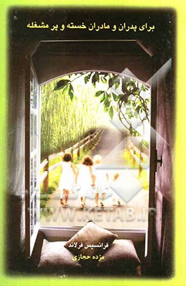 برای پدران و مادران خسته و پرمشغله