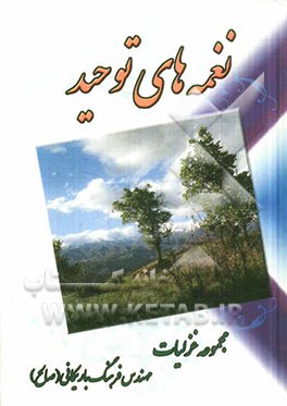 نغمه‌های توحیدی: مجموعه غزلیات مهندس فرهنگ باریکانی (صالح)