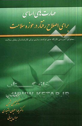 مهارت‌های اساسی برای اصلاح رفتار در حوزه سلامت