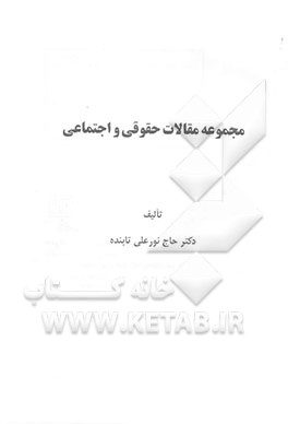 مجموعه مقالات حقوقی و اجتماعی