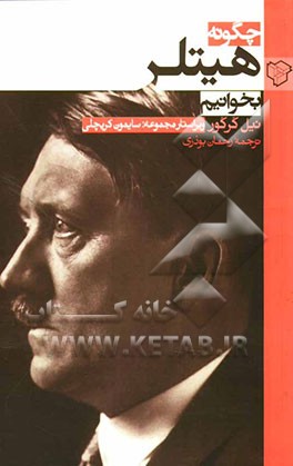 چگونه هیتلر بخوانیم
