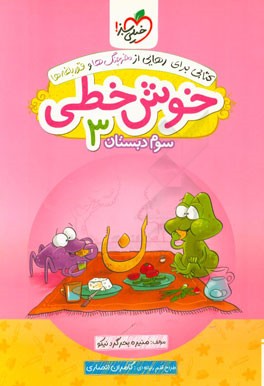 خوش خطی 3 (سوم دبستان)