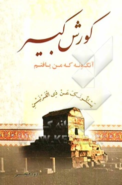 کوروش: آنگونه که من یافتم (ذوالقرنین) (لوقرانیم)