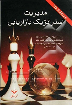 مدیریت استراتژیک بازاریابی