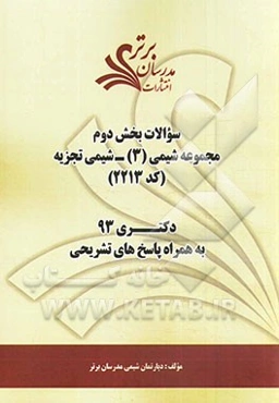 سوالات بخش دوم مجموعه شیمی - شیمی تجزیه کد (2213) دکتری 93 به همراه پاسخ‌های تشریحی