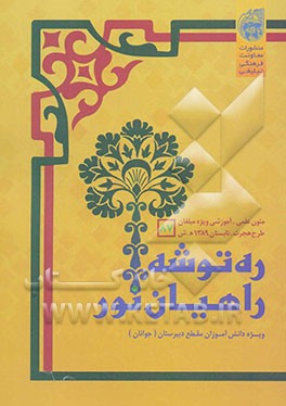 ره‌توشه راهیان نور: تابستان 1389 "جوانان