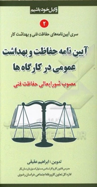 آیین‌نامه حفاظت و بهداشت عمومی در کارگاه‌ها مصوب شورایعالی حفاظت فنی