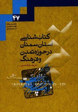 کتاب‌شناسی استان سمنان در حوزه تمدن و فرهنگ