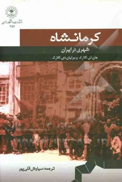 کرمانشاه: شهری در ایران