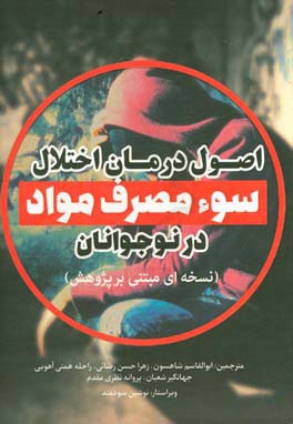 اصول درمان اختلال سوء مصرف مواد در نوجوانان: نسخه‌ای مبتنی بر پژوهش