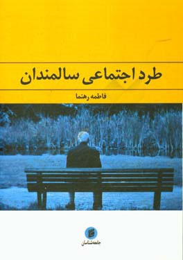 طرد اجتماعی سالمندان