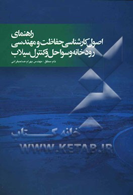 راهنمای اصول کارشناسی حفاظت و مهندسی رودخانه و سواحل و کنترل سیلاب