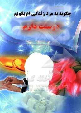 چگونه به مرد زندگی‌ام بگویم "دوستت دارم"