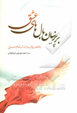 بر پرنیان بال‌های عشق: نگاهی روایی به زندگی امام حسین (ع)