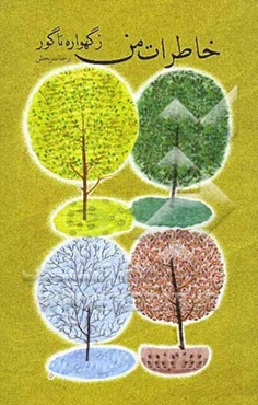 خاطرات من: ز گهواره تا گور