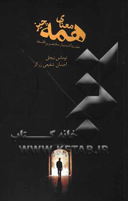 معنای همه چیز: مقدمه‌ای بسیار مختصر بر فلسفه