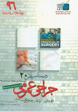 درسنامه پلاس جراحی عمومی: ویژه آزمون ارتقاء و بورد 1396 شوارتز 2015 (پاسخ سیستمیک به آسیب متابولیک، هموستاز)