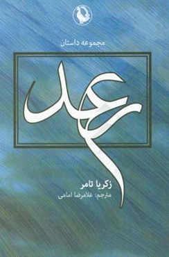 رعد: مجموعه داستان