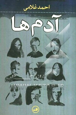آدم‌ها