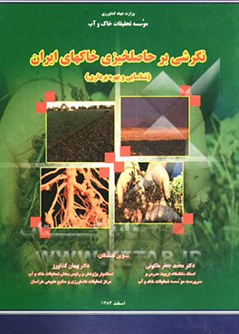 نگرشی بر حاصلخیزی خاکهای ایران (شناسایی و بهره‌برداری