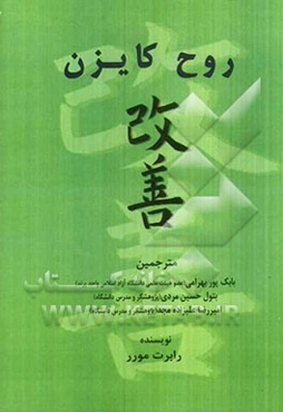 روح کایزن: ایجاد تعالی پایدار، گامی کوچک در یک دوره