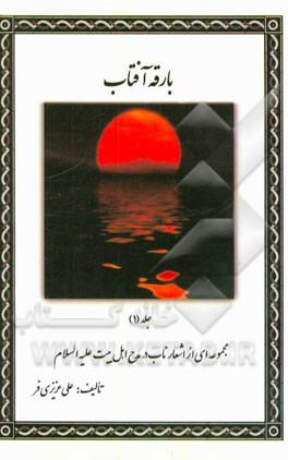 بارقه آفتاب: مجموعه‌ای از اشعار ناب در مدح اهل بیت (ع)