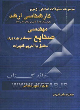 مجموعه سئوالات آمادگی آزمون کارشناسی ارشد مهندسی صنایع - سیستم و بهره‌وری
