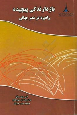 بازدارندگی پیچیده: راهبرد در عصر جهانی