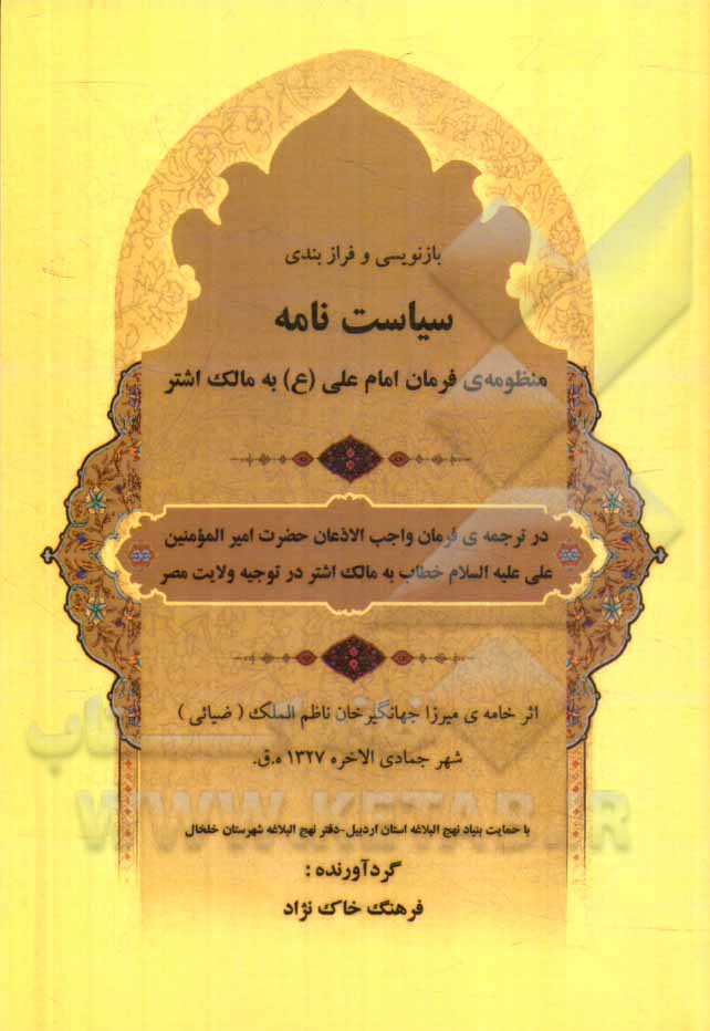 باز‌نویسی و فرازبندی سیاست‌نامه: منظومه‌ی فرمان امام علی (ع) به مالک اشتر ...