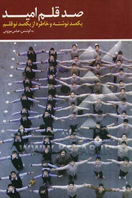 صد قلم امید: یکصد نوشته و خاطره از یکصد نوقلم