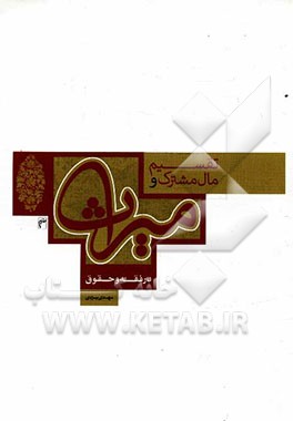 تقسیم مال مشترک و میراث در فقه و حقوق
