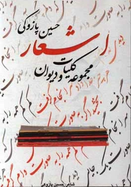 مجموعه کلیات و دیوان اشعار حسین پازوکی