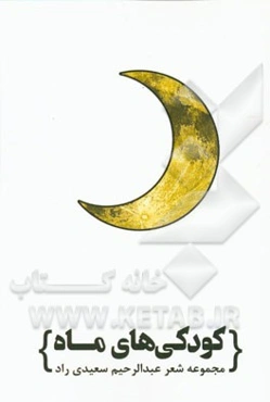 کودکی‌های ماه: مجموعه شعر کوتاه