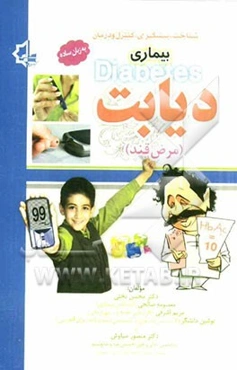 شناخت، پیشگیری، کنترل و درمان دیابت بیماری دیابت "مرض قند"