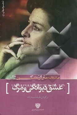 عشق دیوانگی و مرگ (عاشقانه‌های آن سکستون)