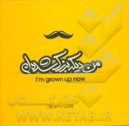 من دیگه بزرگ شده‌ام! (ویژه پسران)