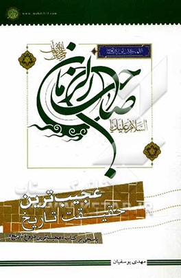 عجیب‌ترین حقیقت تاریخ: پاسخی بر کتاب "عجیب‌ترین دروغ تاریخ"