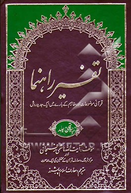 تفسیر راهنما: قرآنی موضوعات اور مفاهیم کی باری میس ایک جدید روش (به زبان اردو