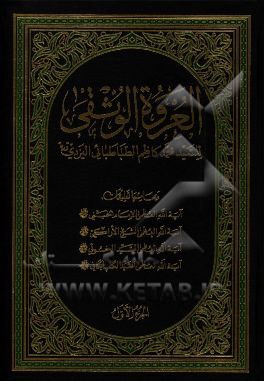 العروه الوثقی