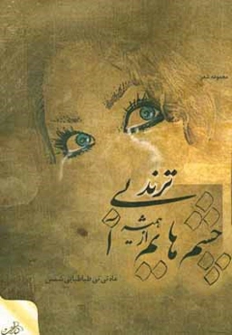 چشم‌هایم از همیشه آبی‌ترند