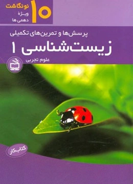 کتاب کار زیست‌شناسی 1 پایه دهم رشته علوم تجربی: پرسش‌ها و تمرین‌های تکمیلی