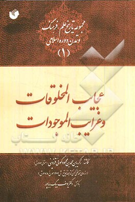 نسخه برگردان عجایب المخلوقات و غرایب الموجودات