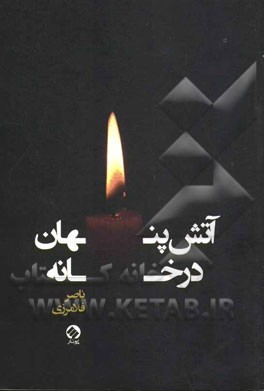 آتش پنهان در خانه