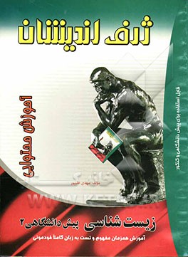 آموزش محتوایی زیست‌شناسی (2) پیش‌دانشگاهی آموزش همزمان مفهوم و تست به زبان کاملا خودمانی