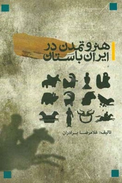 هنر و تمدن در ایران باستان